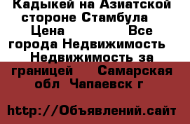 Кадыкей на Азиатской стороне Стамбула. › Цена ­ 115 000 - Все города Недвижимость » Недвижимость за границей   . Самарская обл.,Чапаевск г.